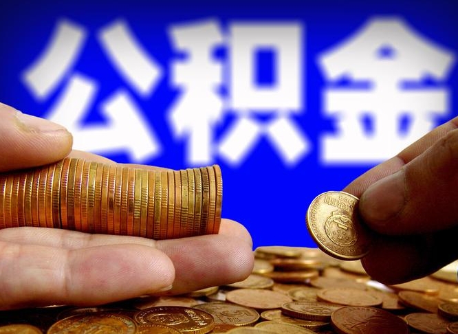 吉林公积金的取方式（公积金提取指南）